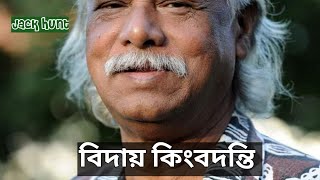 বিদায় হে কিংবদন্তী😭 ডাঃ জাফর ইকবাল স্যারের কিছু কথা!