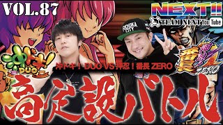 【沖ドキ！DUO】と【番長ZERO】高設定の動きを見せる両者で勝つのはどっち!?ネクストユーチューブ版vol 87