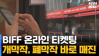 28회 BIFF '개막작, 폐막작 티켓' 매진