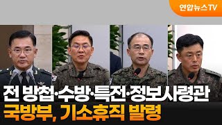 국방부, 전 방첩·수방·특전·정보사령관 기소휴직 발령 / 연합뉴스TV (YonhapnewsTV)