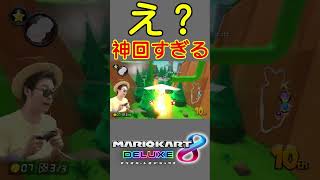 【神回】天才すぎる神打開！ #Shorts #tiktok #マリオカート8dx #ゲーム実況 #サワヤンリスペクト #神打開 #天才 #実況者 #マリオカート8デラックス