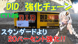 【ハンターカブ】チェーン交換　DID　428HD　強化ノンシールチェーン！【VOICEROID車載】※真似しての作業・効果等は、自己責任でお願い致します！