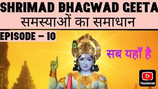 Shrimad BHAGWAT GEETA  AUDIO ll EPISODE NO 10🙏🙏🕉️