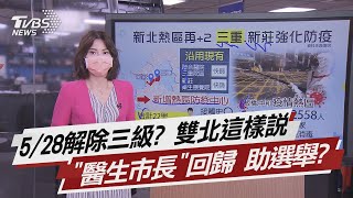 5/28解除三級? 雙北這樣說 ”醫生市長“回歸 助選舉?【TVBS說新聞】20210524【TVBS說新聞】20210524