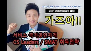 어디서도 들을 수 없는 서비스자격증 취득전략 !! (SMAT/CS Leaders)