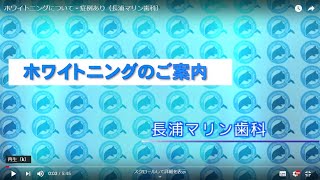 ホワイトニングについて・症例あり（長浦マリン歯科）