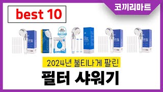 필터 샤워기 추천! 제발 아무거나 사지마세요! 2024년 역대급 가성비 최신 인기제품 best10