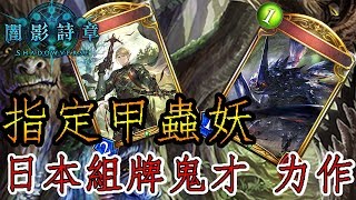 【蛋蛋】《Shadowverse 闇影詩章》日本鬼才Spicies 職業聯賽套牌『ROG版本 甲蟲妖』卡組介紹