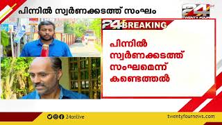 വ്യാപാരിയെ തട്ടിക്കൊണ്ടു പോയ കേസിൽ രണ്ടു പ്രതികൾക്കെതിരെ ലുക്ക്‌ ഔട്ട്‌ നോട്ടീസ് പുറപ്പെടുവിച്ചു