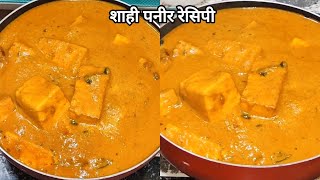 होटल जैसा शाही पनीर बनाने का सबसे आसान तरीका | Restaurant Style Shahi Paneer Recipe | Paneer Recipe