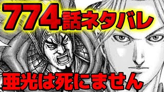 【774話ネタバレ】李牧の危険な誘い！亜光の命運と謎の全軍出撃采配【キングダム774話ネタバレ考察 775話ネタバレ考察】