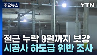 '철근 누락' LH 아파트 9월 내 보강 완료...공사대금 제때 지급 조사 / YTN