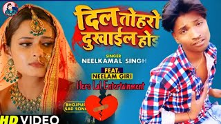 #_BC_Bikash | Dil Toharo Dukhail Hoi | Neelam Giri | Latest Bhojpuri Sad Song 2022