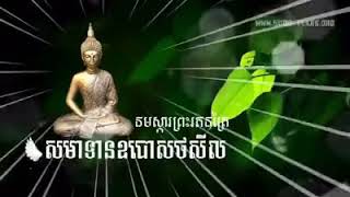 នមស្កាព្ររតនត្រៃនិងសមាទានសីលឧបោសថសីល