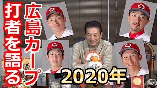 2020年　広島カープの打者を語る