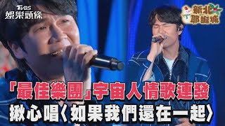 新北耶誕城／金曲最佳樂團「宇宙人」來了！情歌連發揪心唱〈如果我們還在一起〉｜TVBS娛樂頭條