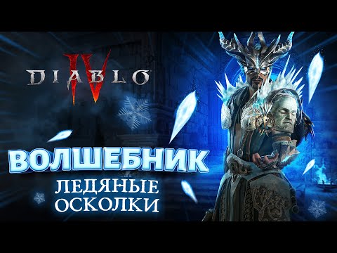 Diablo 4 Билд Волшебник Лёд на ледяных осколках Ice Shard Sorcerer100 lvl, Навыки, Парагон, Шмот