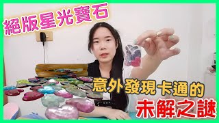 藍芯｜絕版的星光少女寶石！意外發現所有卡通的未解之謎？！