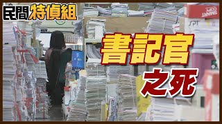 書記官之死！月結300案