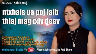 ntxhais ua poj laib thiaj mag txiv deev 3 / 7 / 2018 ntxhais ua poj laib thiaj mag txiv deev 3 / 7 / 2018