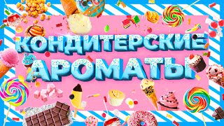 Ароматная кондитерская | Авторская подборка Александры Одинаевой