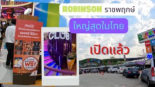 โรบินสันราชพฤกษ์ ใหญ่ที่สุดในไทย เปิดห้างวันแรก