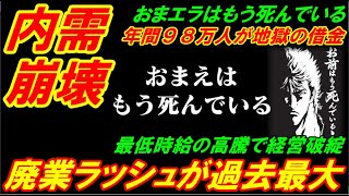 ★内需崩壊★ 韓国で廃業ラッシュが過去最大を記録、年間９８万人が地獄の借金に転落！