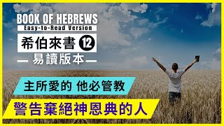 [希伯來書 12/Hebrews 12]定睛仰望為我們的信心創始成終的耶穌| 你們要盡力與大家和睦相處，並要追求聖潔的生活，因為不聖潔的人不能見主。