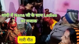 Bihari Wedding में Ladies का गाड़ी गीत//Nana ji हैरानl#wedding #bihariwedding #baraat