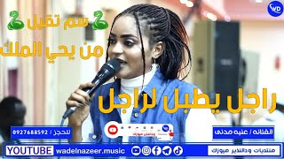 عنبه مدني - راجل يطبل لراجل  || على الفاتح | يحي الملك | منذر | كودى | اغاني سودانية | NEW 2023