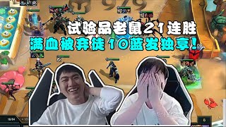 【云顶之弈】红莲OB神超 试验品老鼠21连胜!满血被弃徒10蓝发独享!  虎牙主播 直播录像｜聯盟戰棋｜TFT｜LOL｜實況紀錄｜英雄联盟｜Teamfight Tactics｜