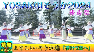 よさこい・そうか連 - 夢叶う空へ [2024.11.04 YOSAKOIそうか2024 後夜祭]