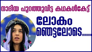 നാദിയ പുറത്തുവിട്ട കഥകള്‍കേട്ട്ലോകം ഞെട്ടലോടെ...| Sunday Shalom | Ave Maria