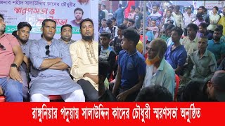 রাঙ্গুনিয়ার পদুয়ায় সালাউদ্দিন কাদের চৌধুরী স্মরণসভা অনুষ্ঠিত | Cplus