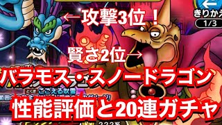 【ドラクエタクト】バラモス・スノードラゴン性能評価と20連ガチャ【DQT】【ドラゴンクエストタクト】