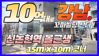 10억대 투자금으로 강남 신논현역 도보 7분거리 꼬마빌딩 매매!! 15미터 x 10미터 코너건물 올근생