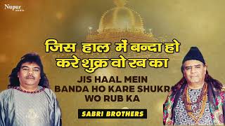 Jis Haal Mein Banda Ho Kare Shukr | Sabri Brothers | Popular Qawwali | Nupur Islamic