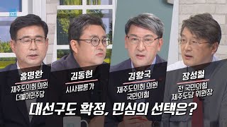 대선구도 확정, 민심의 선택은?│2021년 11월 11일