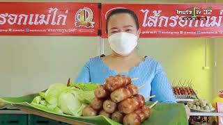 ไส้กรอกแม่ไก่ ขอขอบคุณ ข่าวเช้าไทยรัฐ เสาร์ อาทิตย์ ที่บอกเล่าเรื่องของเรา