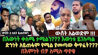 ውሸት አልወድም !!! | በእውነት ቀለሜ ታሟልን?እውነቱ ይገለጣል  ድኅነት አይጠፋም የሚል ያመጣው ቅጥፈት?በእምነት ብቻ ለሚሉ ጥያቄ