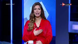 ملاعب الأبطال - حلقة الثلاثاء 28/12/2021 مع أميرة جمال - الحلقة الكاملة