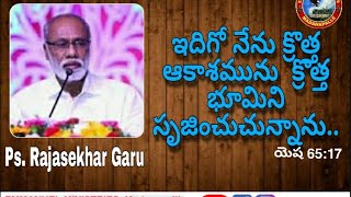 ఇదిగో నేను క్రొత్త ఆకాశమును  క్రొత్త భూమిని  సృజించుచున్నాను.. యెష 65:17