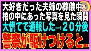 【スカッと】姉妹のように仲が良かった義姉の葬儀中、棺の中にあった写真の裏に書かれた文字を見て、私は慌てて警察に通報→２０分後、警察が駆けつけると…衝撃の光景が（朗読）