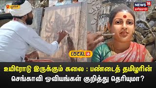 உயிரோடு இருக்கும் கலை : பண்டைத் தமிழரின் செங்காவி ஓவியங்கள் குறித்து தெரியுமா? | Ancient Art