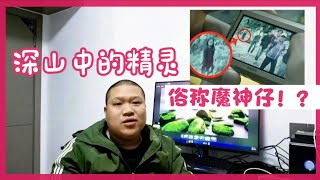 民间传说中的红衣小女孩魔神仔真的存在吗！？