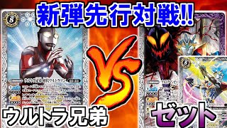 【バトスピ】《先行対戦》初代の最強兄弟『ウルトラ兄弟』vs大人気『ウルトラマンゼット』白なのにめちゃくちゃ早い⁈【対戦動画】