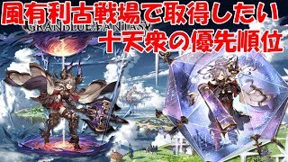 【グラブル】 風有利古戦場で取得したい十天衆の優先順位を解説【初心者向け】