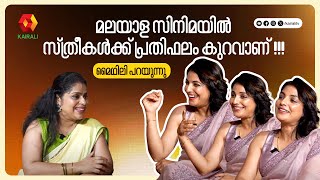 പുരുഷന്മാർക്ക് കോടികളും സ്ത്രീകൾക്ക് വണ്ടിച്ചെക്കും : മൈഥിലി  | Mythili Exclusive Interview PART 1