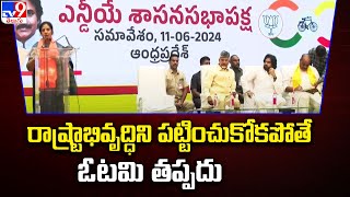 రాష్ట్రాభివృద్ధిని పట్టించుకోకపోతే ఓటమి తప్పదు : Daggubati Purandeswari - TV9