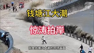 钱塘江大潮，惊涛拍岸，游客观潮差点被浪潮卷入江中